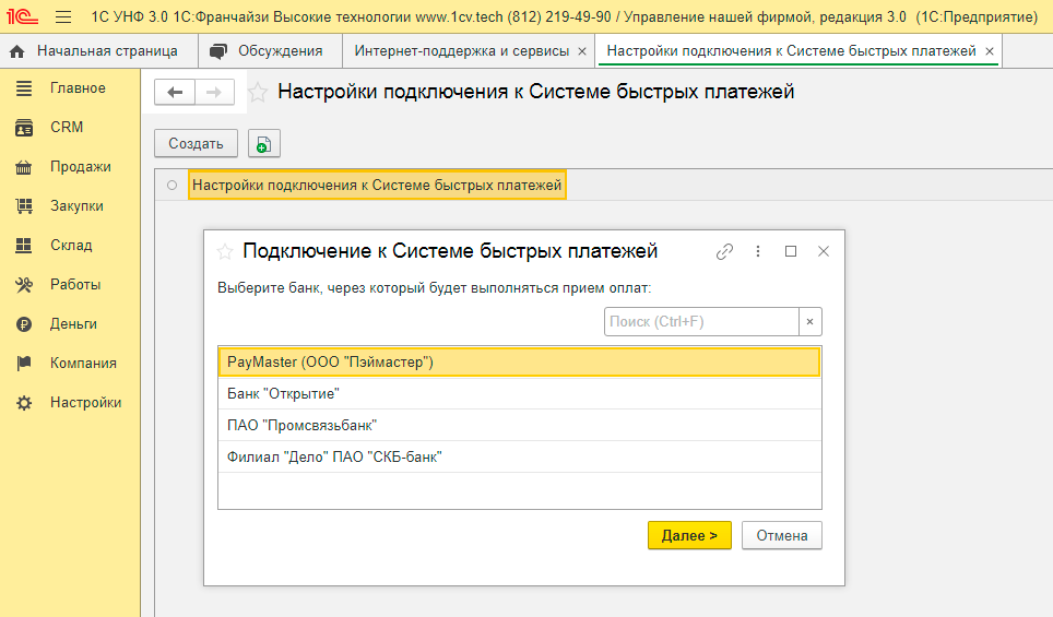 Как добавить сбп. УНФ 305x110. Как сформировать платеж b2b СБП. Второй монитор как дисплей покупателя 1с УНФ что отображает.