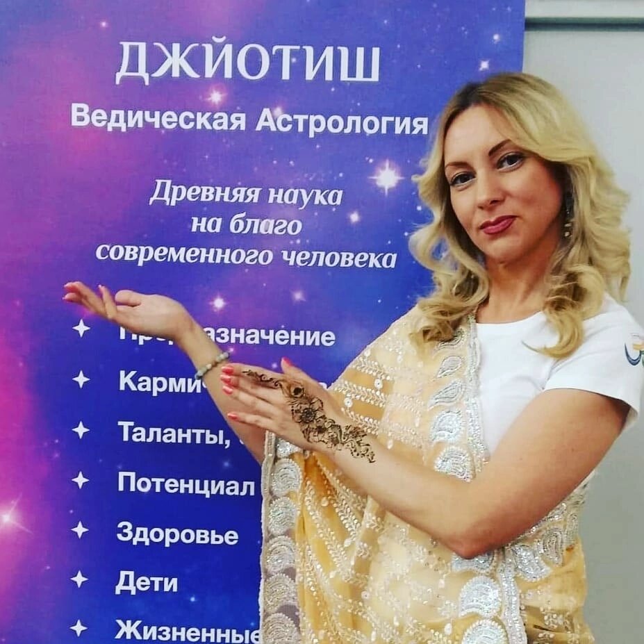 Ведический астролог Наталия Лебедева 