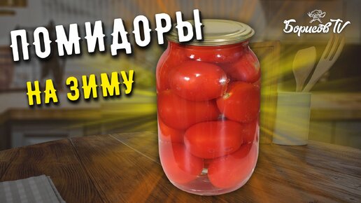 Очень вкусные маринованные помидоры на зиму сладкие — 3 рецепта