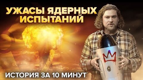 Download Video: История ядерных испытаний | Как убивает радиация | Сортировочная