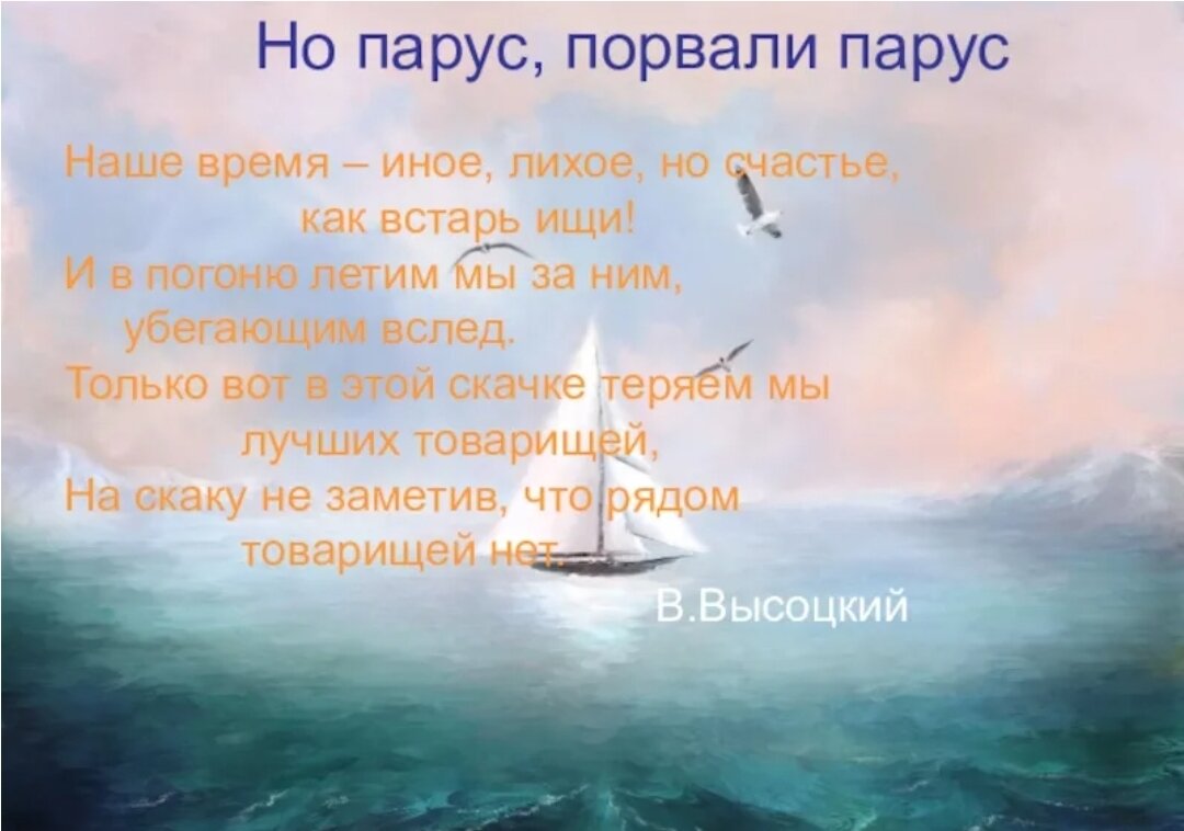 Песни парус. Парус порвали Парус Высоцкий. Порванный Парус. Парус текст. Парус Высоцкий текст.