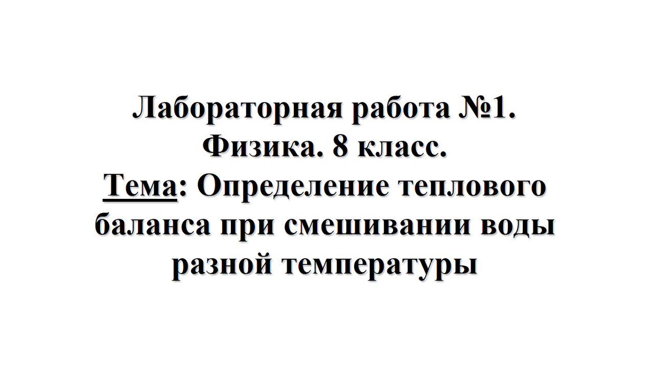 Лабораторная работа №1. Физика 8 класс. Тема: Определение теплового баланса