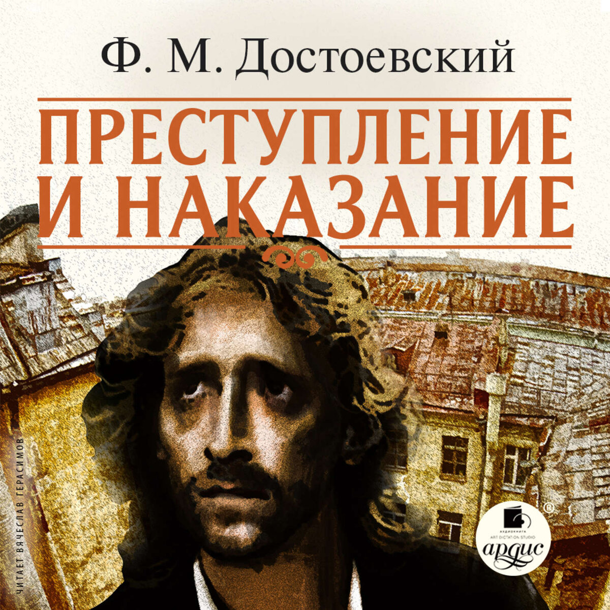 Преступление и наказание краткая аудиокнига. Фёдор Достоевский преступление и наказание. Преступление и наказание фёдор Михайлович Достоевский книга. Преступление и наказание обложка книги.