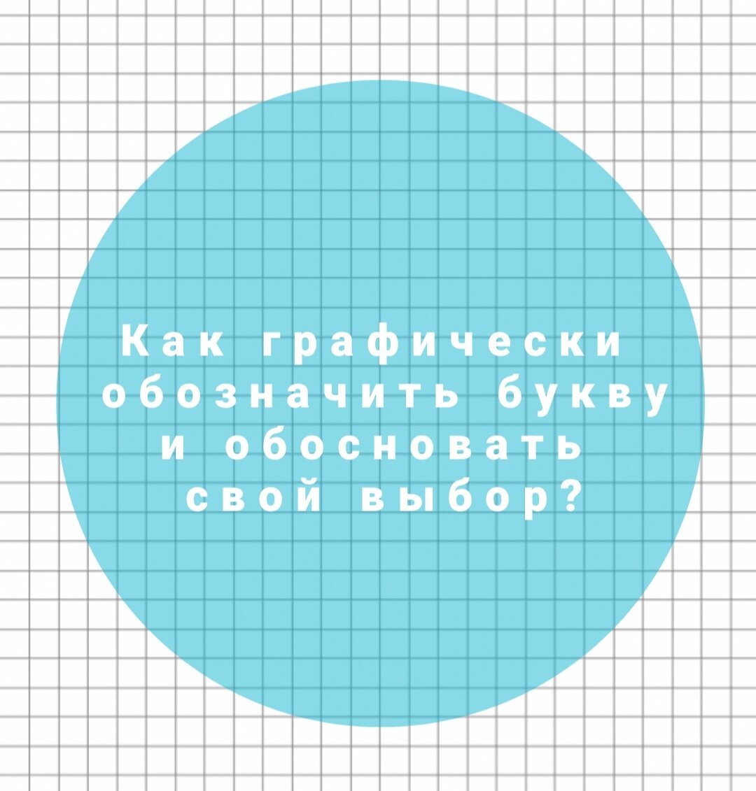 Как графически обозначить нужную букву и обосновать свой выбор? ?? ...