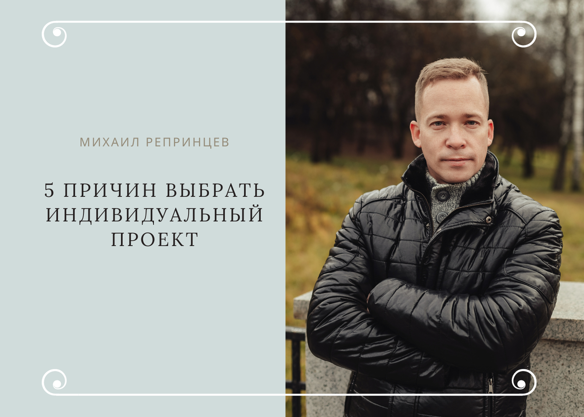 5 причин выбрать индивидуальный проект | Архитектор Репринцев Михаил | Дзен