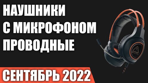 ТОП—7. Лучшие НЕдорогие Наушники с микрофоном для игр, работы и учёбы. Сентябрь 2022 года. Рейтинг!