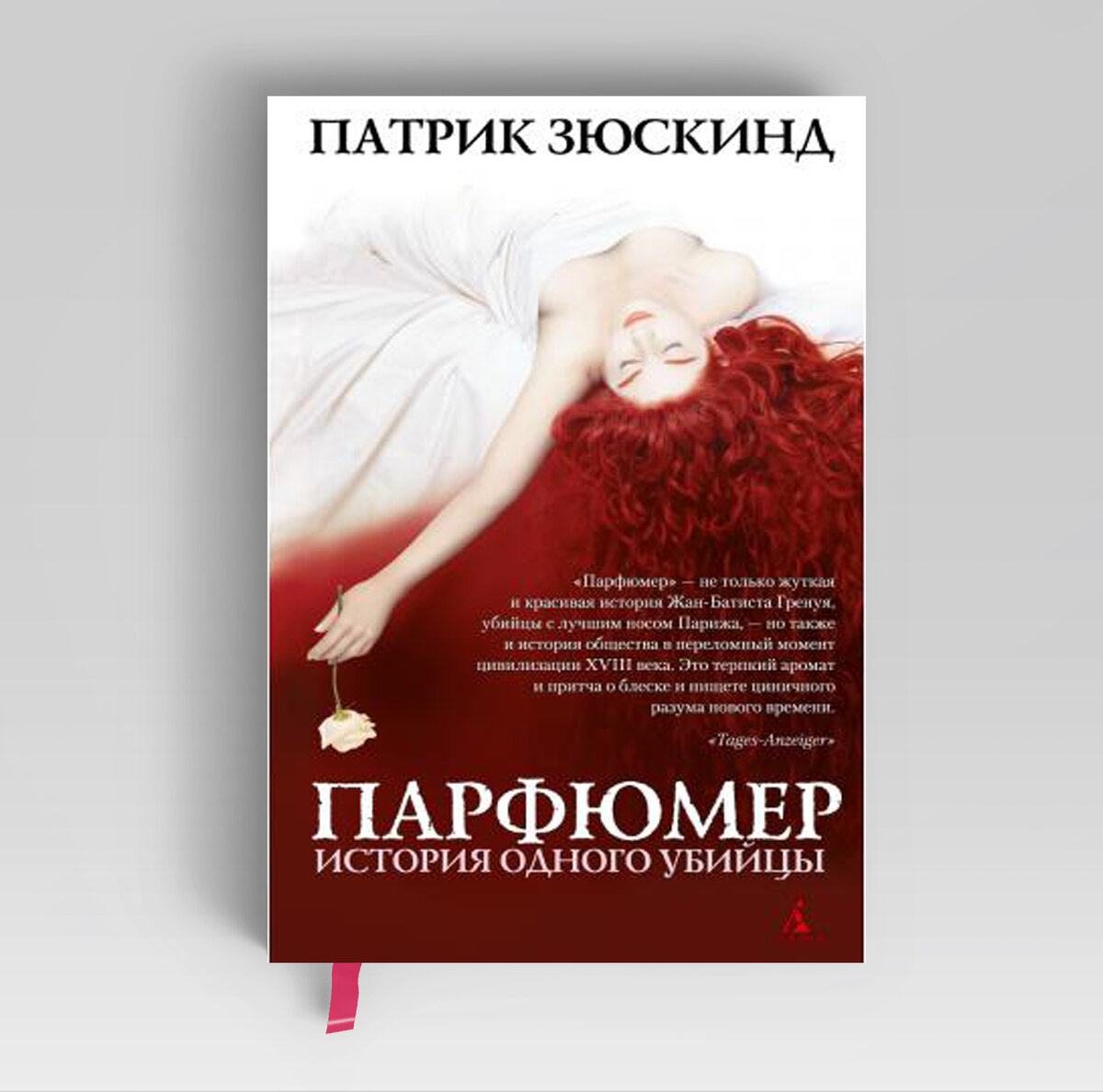 Патрик Зюскинд "парфюмер". Парфюмер книга Автор Патрик Зюскинд.