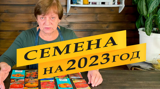 Семена овощей на 2023 год. Что посадить и посеять в новом сезоне.