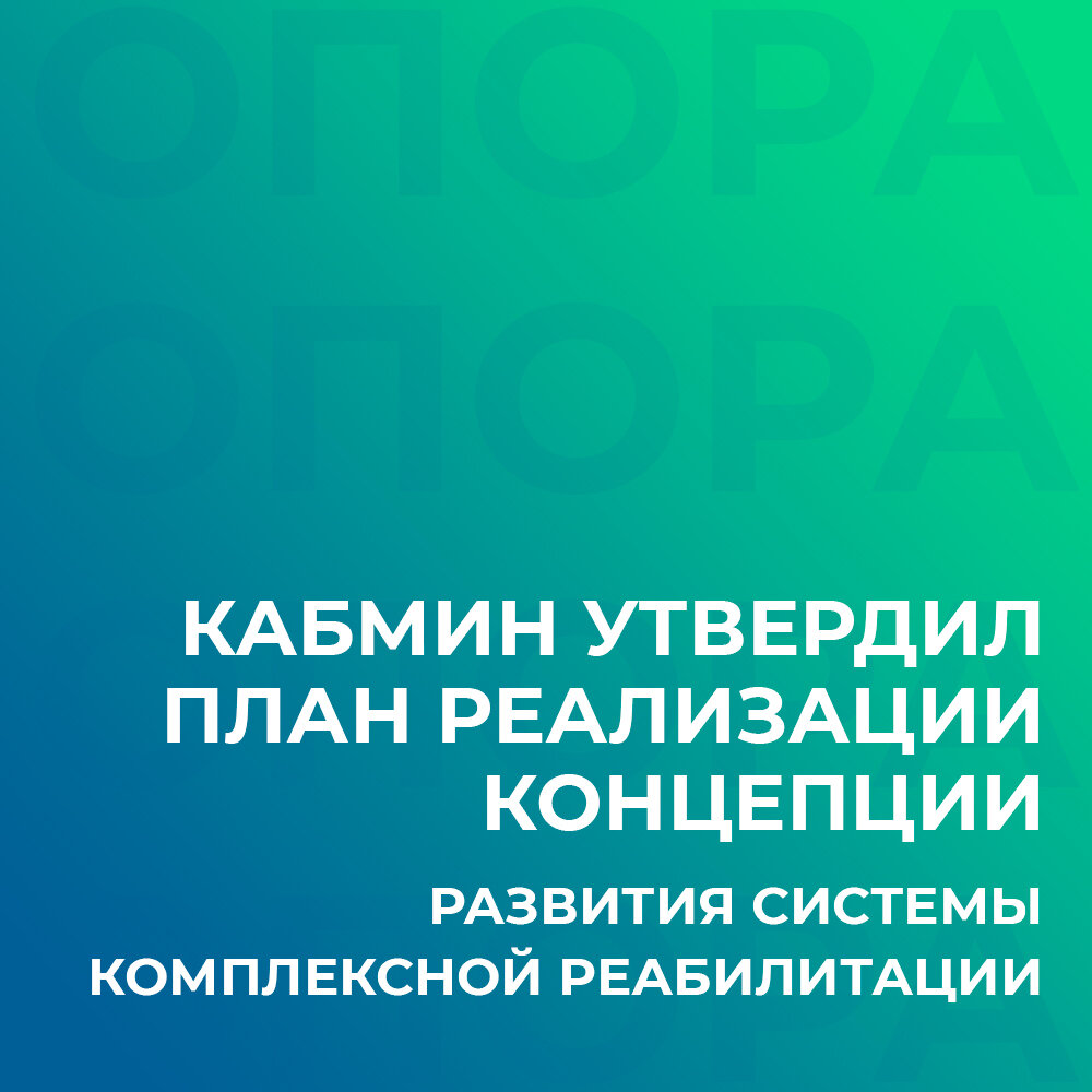 Кабмин утвердил перечень шагов для развития системы реабилитации инвалидов🦽  | Сообщество инвалидов «Опора» | Дзен