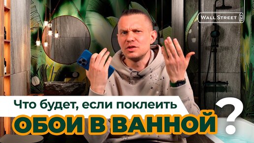 Что будет, если поклеить обои в ванной? Объясняю подробно, есть ли смысл экономить на плитке.