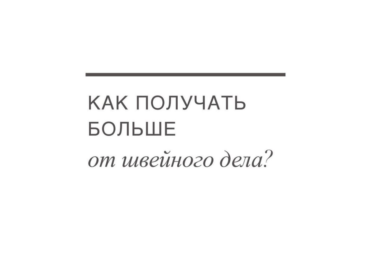 ✂️ Как швее много зарабатывать на шитье? | Неля Мазгарова | Швейный блог |  Выкройки | Курсы шитья | Дзен