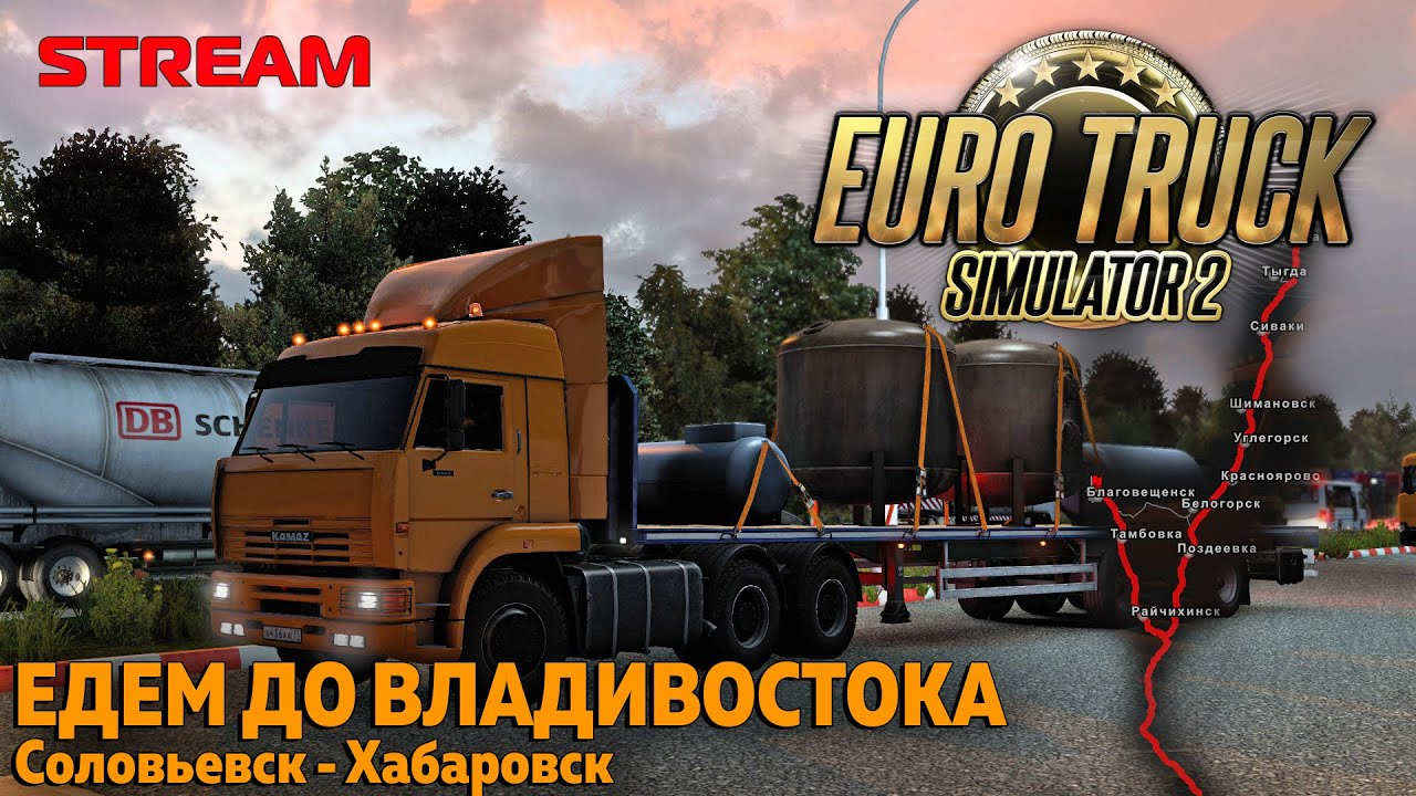 Едем до Владивостока / Соловьевск - Хабаровск / Восточный экспресс Euro  Truck Simulator 2 | TOPDRIVE Games | Дзен