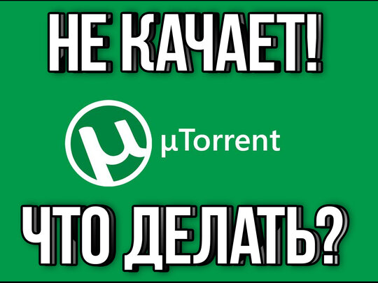 Как повысить скорость загрузки в uTorrent на Android