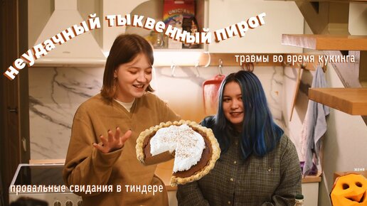 готовим тыквенный пирог, говорим про тиндер, режем пальцы