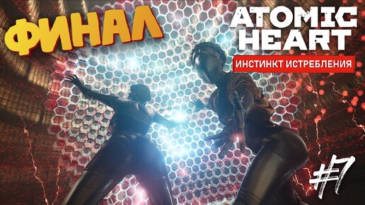 Главный БОСС (Финал) - ATOMIK HEART: Инстинкт Истребления DLC #7