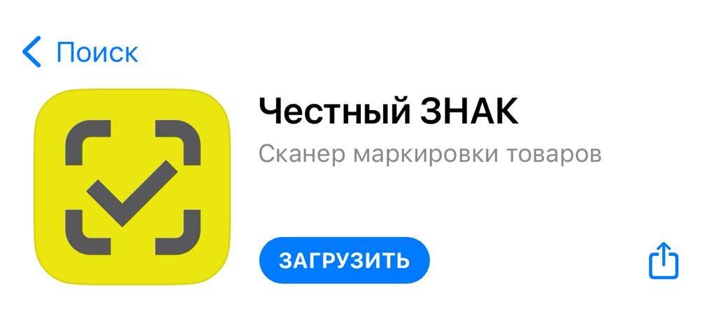 приложение «Честный ЗНАК