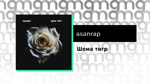 asanrap - Шома тигр (Официальный релиз)