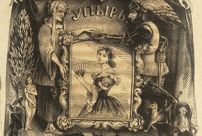 Иллюстрация к роману Алексея Толстого "Упырь". Изображение взято из открытых источников