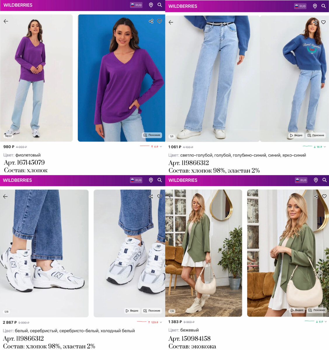 Фото с Вайлдберриз:
https://www.wildberries.ru/catalog/167145079/detail.aspx?targetUrl=MS&size=278012307 ChristianGenerale Collection Футболка женская / Больших размеров
https://www.wildberries.ru/catalog/119866312/detail.aspx?targetUrl=MS&size=274500811 Avrilla Джинсы с высокой посадкой прямые трубы бедра клёш широкие
https://www.wildberries.ru/catalog/162062595/detail.aspx?targetUrl=GP&size=269377042 New Balance 530 Кроссовки New Balance
https://www.wildberries.ru/catalog/150984158/detail.aspx?targetUrl=SG&size=253019783 Paolya сумка хобо женская через плечo маленькая,кросс-боди,багет