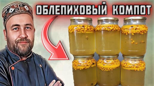 Облепиховый компот. Заготовки в зиму 5 рецептов компотов из облепихи