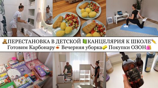 ПЕРЕСТАНОВКА В ДЕТСКОЙ🧸• КАНЦЕЛЯРИЯ К ШКОЛЕ✏️📗• ГОТОВИМ КАРБОНАРУ🍝• ВЕЧЕРНЯЯ УБОРКА🧽• ПОКУПКИ ОЗОН🛍️