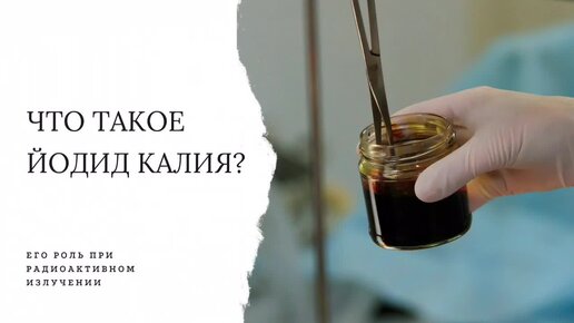 Что такое йодит калия?