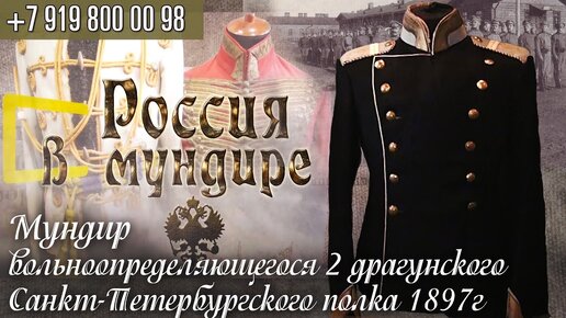 102. Мундир вольноопределяющегося 2 драгунского Санкт-Петербургского полка 1897г.