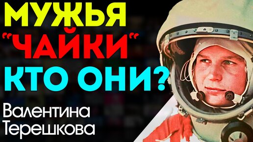 Любвеобильная Терешкова: Как выглядела в молодости и кто её мужья