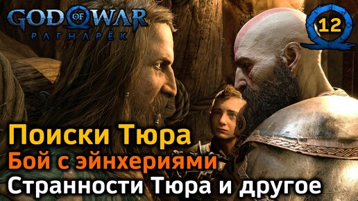 God of War Рагнарёк | Поиски Тюра | Бой с эйнхериями | Странности Тюра и другое