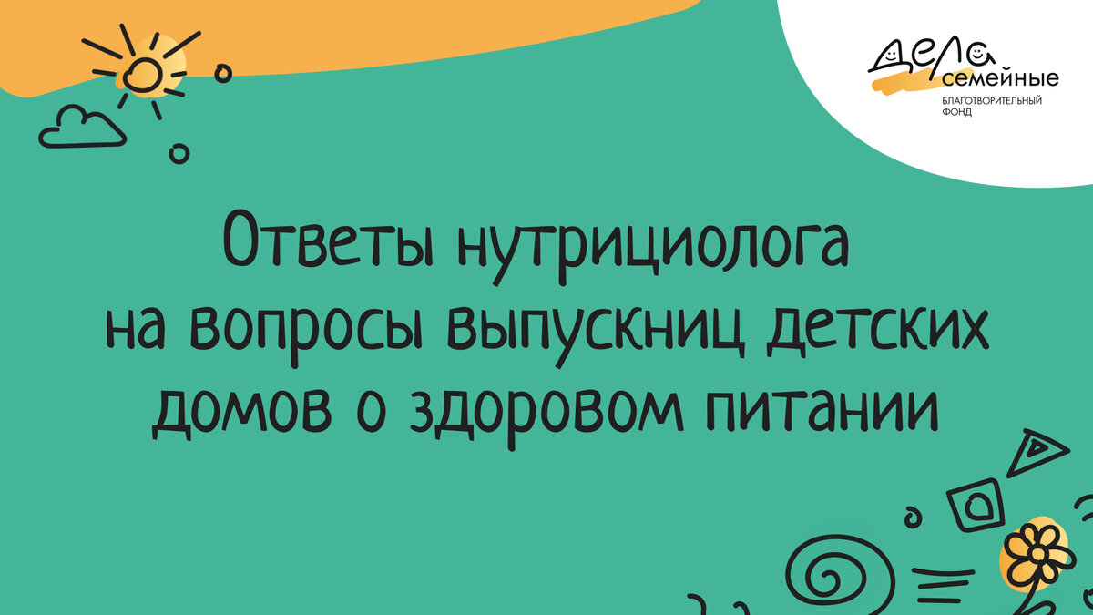 Уважаемые подписчики, хотим поделиться с вами полезным материалом. 

Наши благополучатели  - выпускницы детского дома - в рамках программы заботы о своем здоровье задавали вопросы нутрициологу. 

Мы публикуем ответы специалиста, так как здоровое питание актуально для каждого из нас. 

Отвечает на вопросы нутрициолог Юлия Вин. 
https://t.me/fonddelasemeynye/581