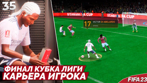 FIFA 23 КАРЬЕРА ИГРОКА В АРСЕНАЛЕ - ФИНАЛ КУБКА АНГЛИЙСКОЙ ЛИГИ #35