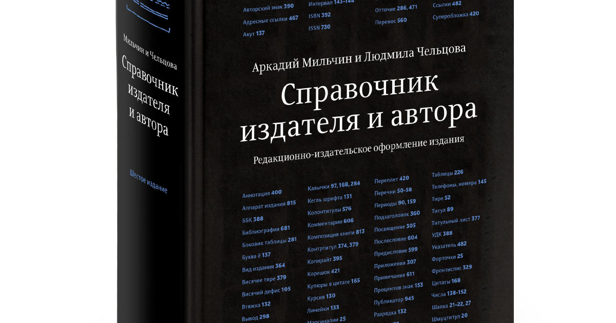 Редактирование текста мильчин. Мильчин справочник издателя и автора. Справочник Мильчина. А. Э. Мильчин. Шрифт справочник издателя и автора.