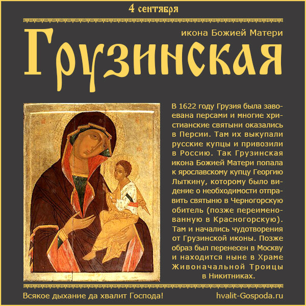 4 сентября – Грузинская икона Божией Матери.