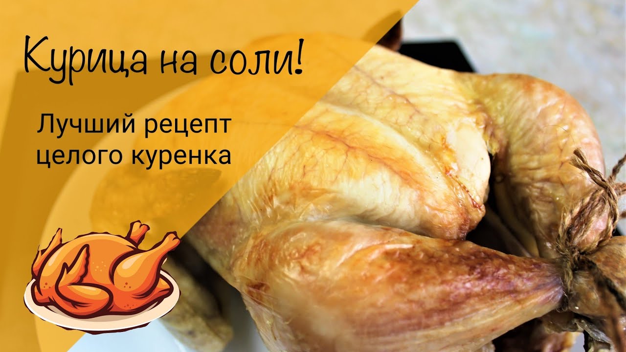 Курица на соли – кулинарный рецепт