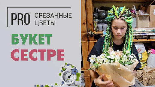 Букет сестре на день рождения. Нежный букет для девушки.