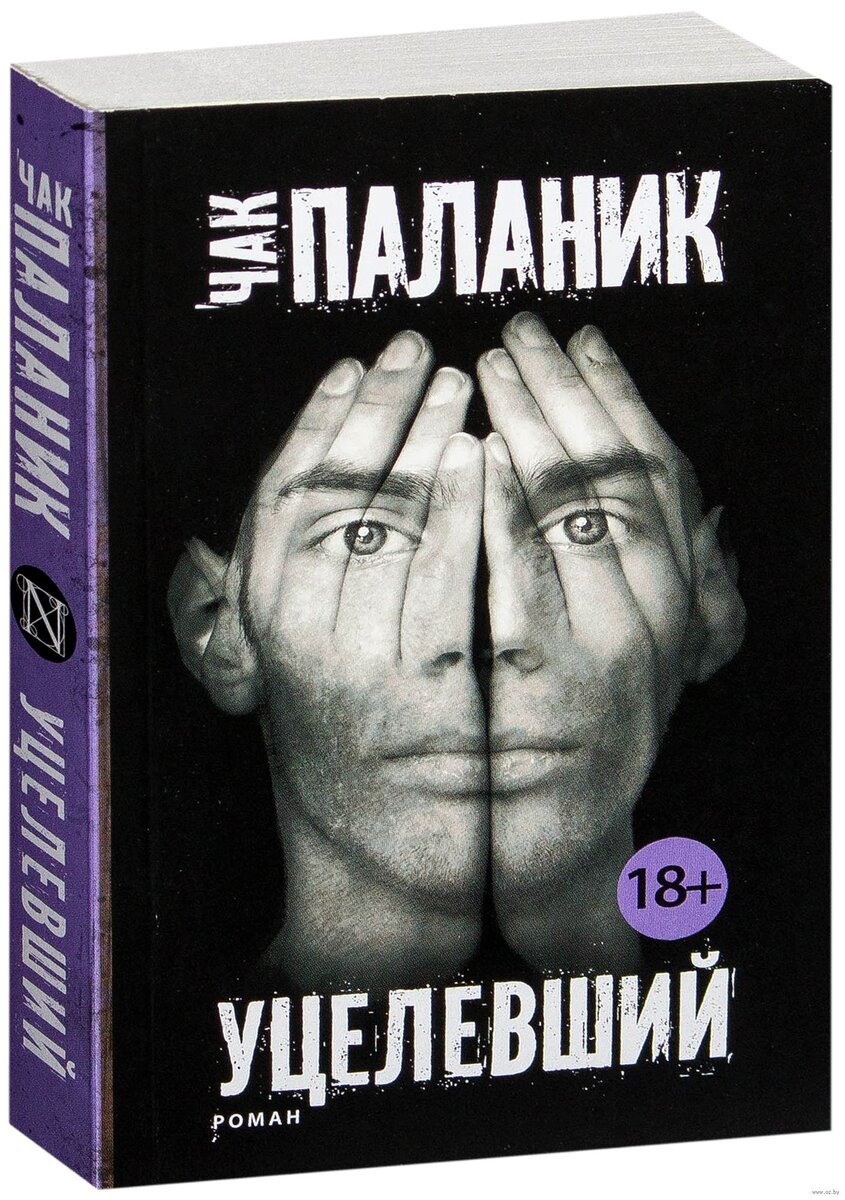 Чак паланик 2023. Уцелевший чак паланик книга книги чака паланика. Уцелевший чак паланик книга книги чака паланика. Чак паланик "уцелевший". Чак паланик выживший.
