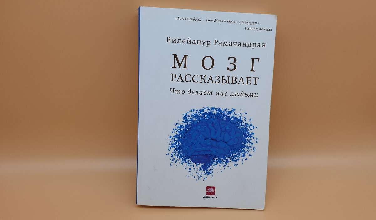 Вилейанур Рамачандран: Мозг рассказывает. Что делает нас людьми