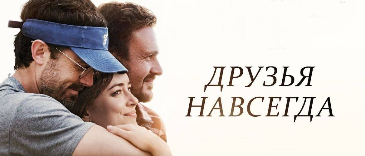 Постер фильма "Друзья навсегда"