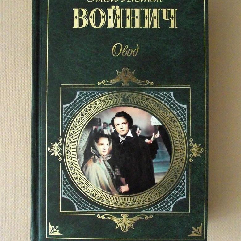 Эту книгу я перечитывала не один раз. "Овод" и "Прерванная дружба". Яндекс. Картинки