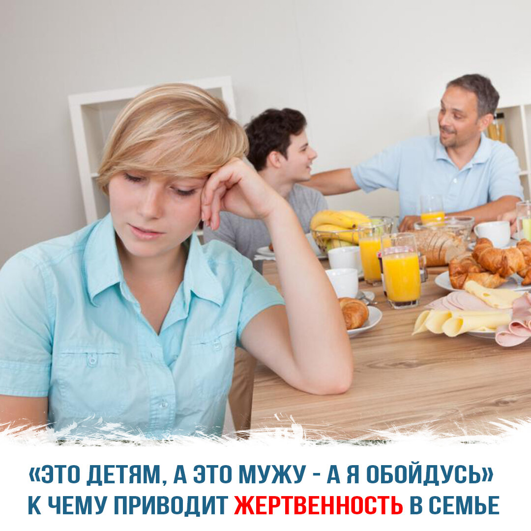 «Это детям, а это мужу — а я обойдусь» — к чему приводит жертвенность в семье?