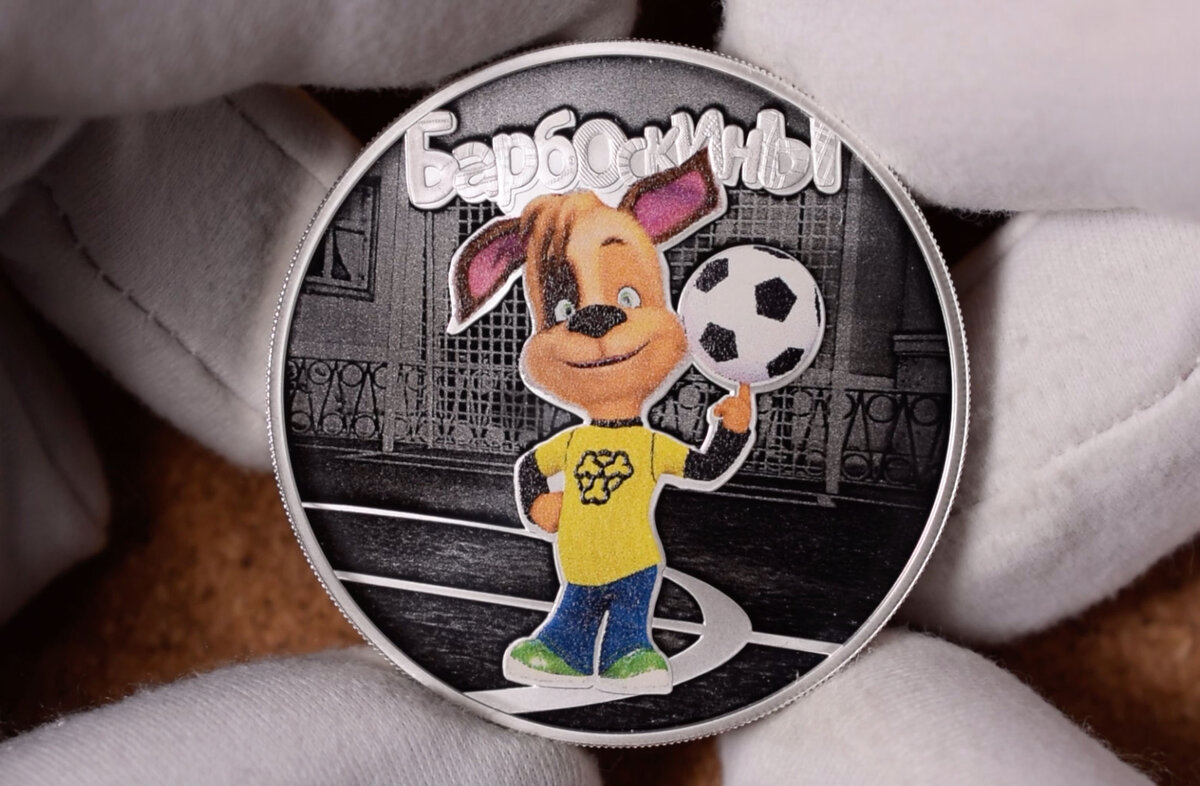 3 рубля 2020 года "Барбоскины"