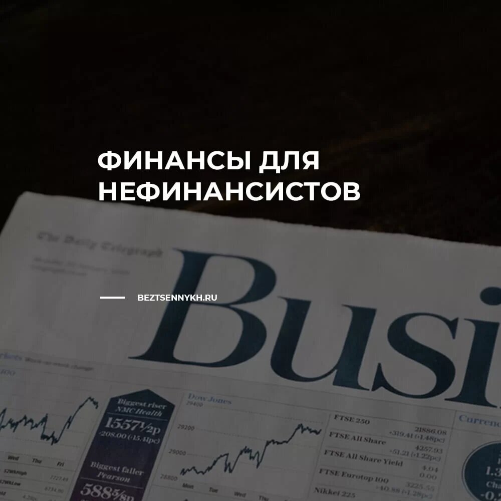 сам себе финансист книга. финансы не для финансистов книга. технический анализ курс для начинающих. книга финансы для нефинансистов. финансы для нефинансистов.