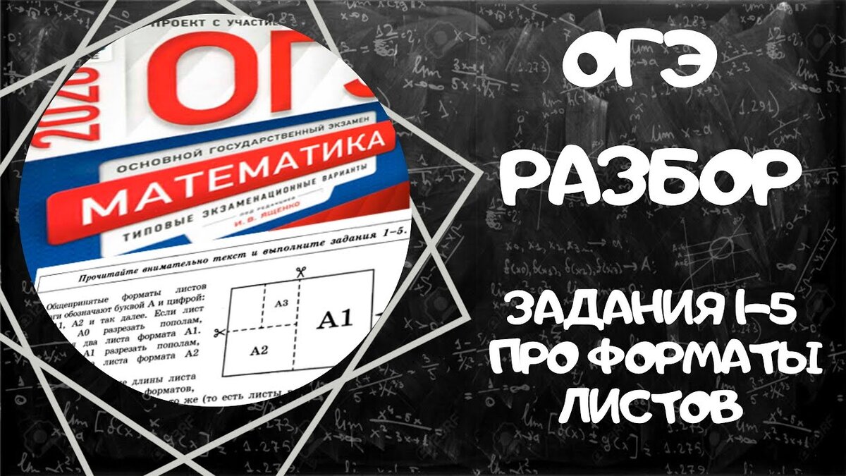 Задание про форматы листов из ОГЭ | Математика в школе | Дзен