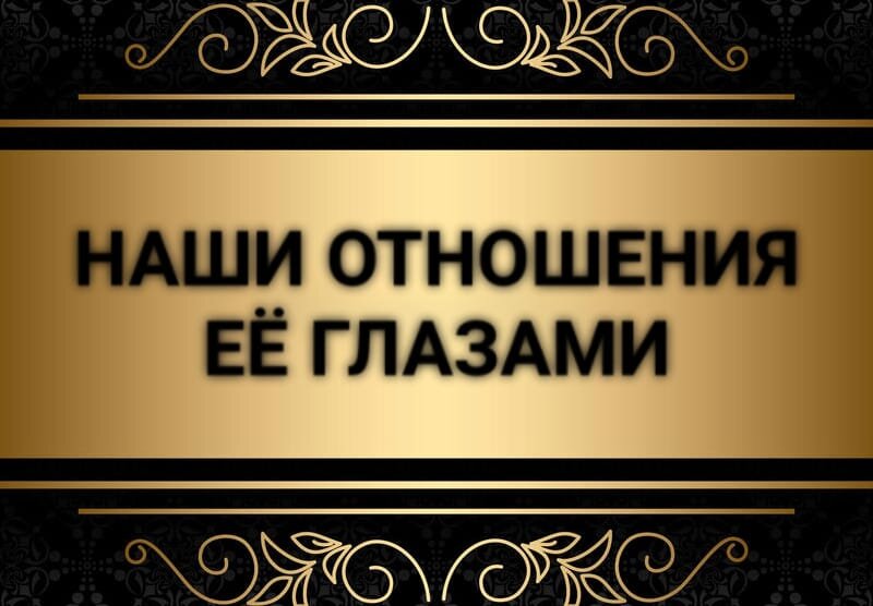 Наши Отношения ЕЁ Глазами | Таро для мужчин | Гадание для мужчин | Расклад Таро | Таро Онлайн | Гадание Онлайн