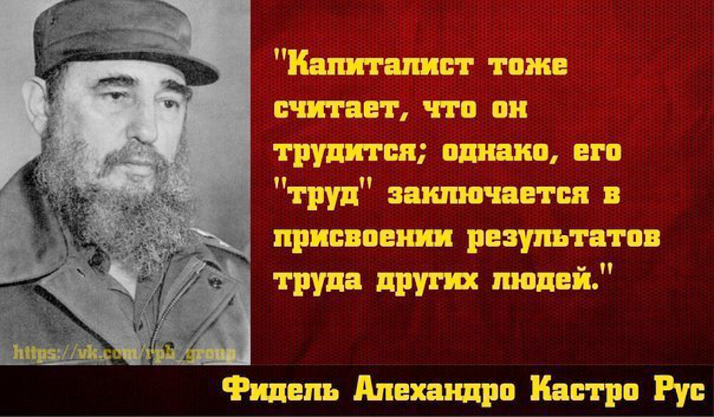 Капиталист тоже считает, что от трудится...