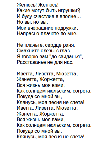 Не женись я не женюсь текст. Жоржетта песня текст. Мюзетта Жоржетта песня.