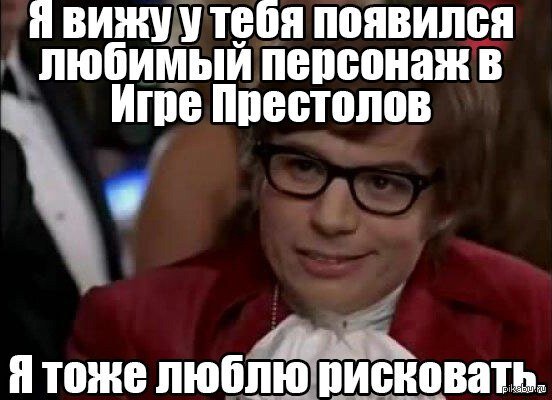 Майк Майерс – «Я тоже люблю рисковать» из фильма «Остин Пауэрс: Человек-загадка международного масштаба»