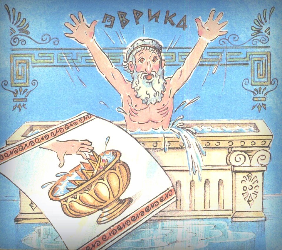 Карикатура, Архимед в ванной кричит знаменитое: "Эврика!"