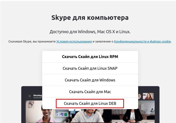 Как установить Skype на Ubuntu 20.04