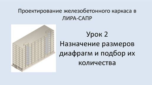 Ж.б. каркас в Lira Sapr. Урок 2. Назначение размеров диафрагм и подбор их количества.